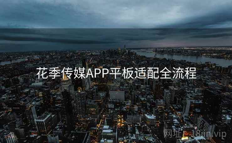 花季传媒APP平板适配全流程  第1张