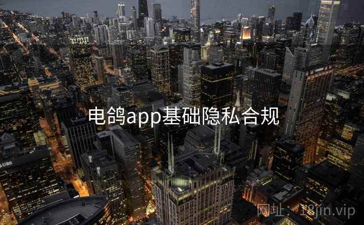 电鸽app基础隐私合规  第2张