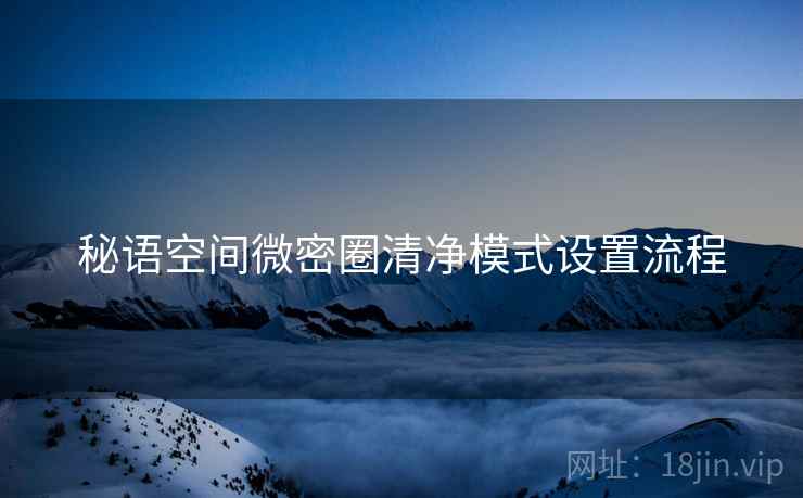 秘语空间微密圈清净模式设置流程  第1张