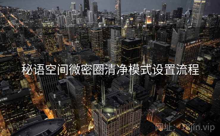 秘语空间微密圈清净模式设置流程  第2张