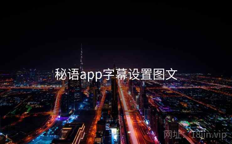 秘语app字幕设置图文  第1张