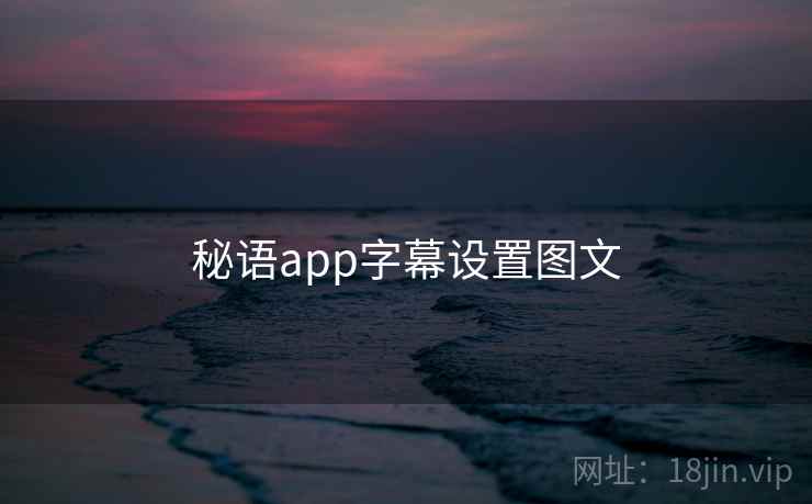 秘语app字幕设置图文  第2张