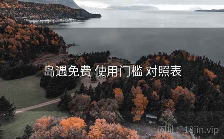岛遇免费 使用门槛 对照表  第2张