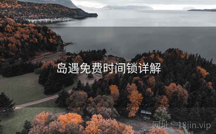 岛遇免费时间锁详解  第1张