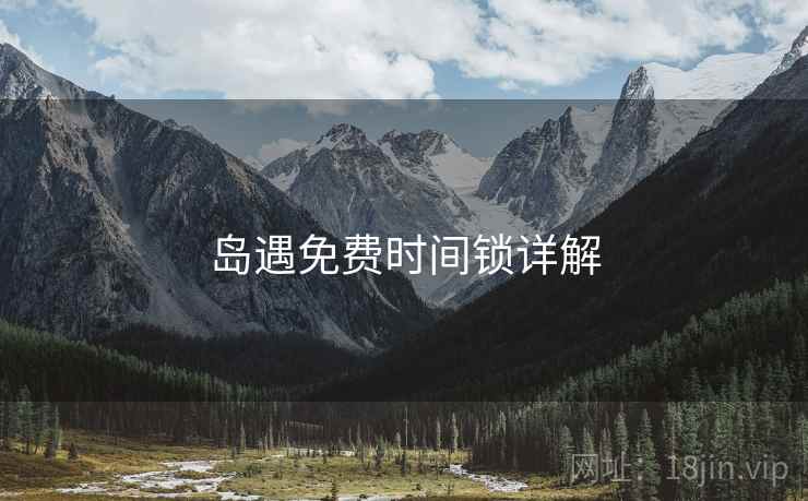 岛遇免费时间锁详解  第2张