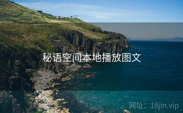 秘语空间本地播放图文  第1张