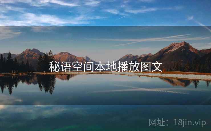 秘语空间本地播放图文  第2张