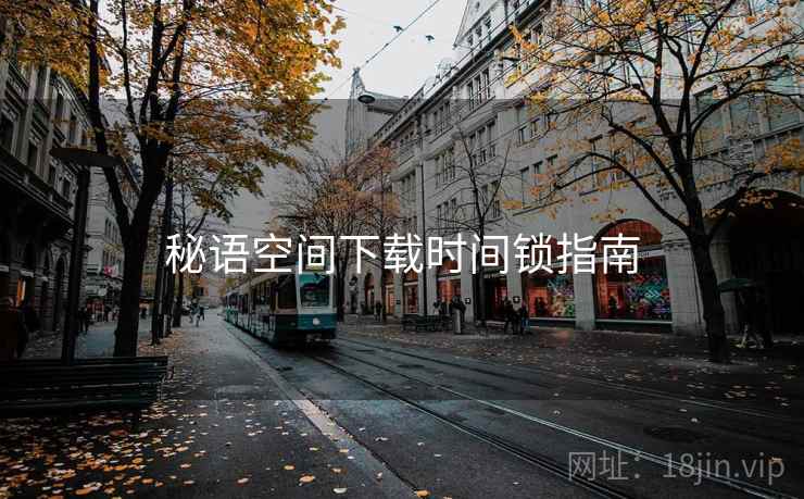 秘语空间下载时间锁指南  第1张
