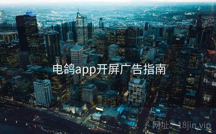 电鸽app开屏广告指南  第2张