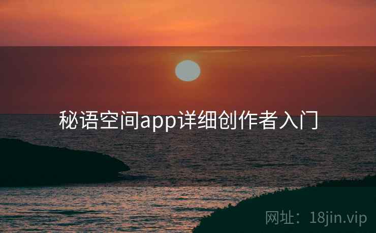 秘语空间app详细创作者入门  第1张