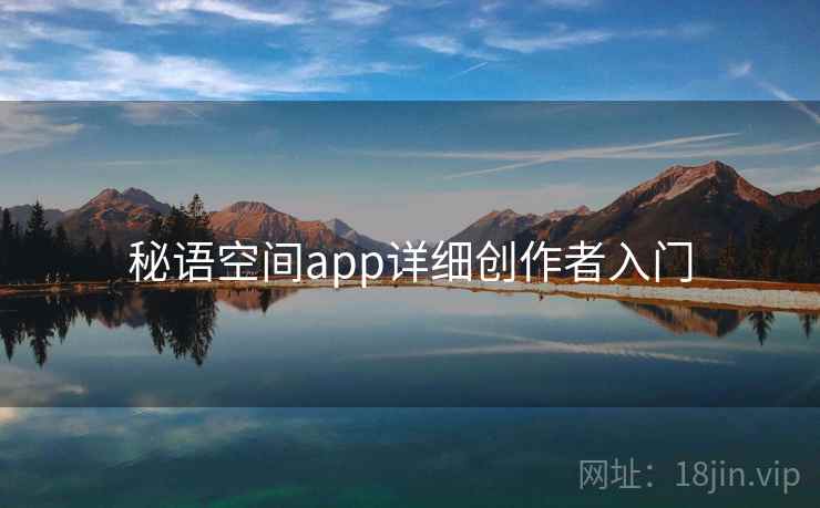 秘语空间app详细创作者入门  第2张