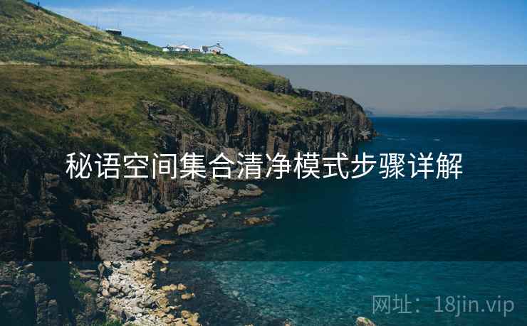 秘语空间集合清净模式步骤详解  第1张