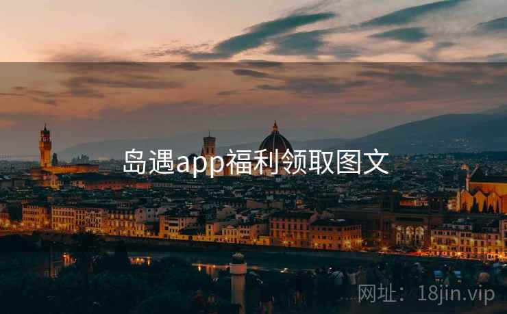 岛遇app福利领取图文  第1张