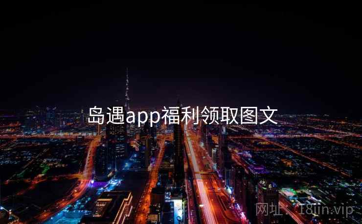 岛遇app福利领取图文  第2张