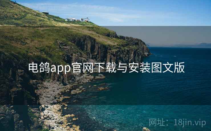 电鸽app官网下载与安装图文版  第1张