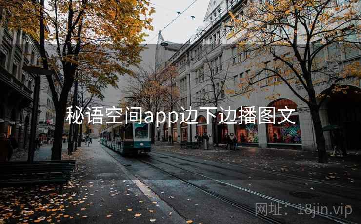 秘语空间app边下边播图文  第2张