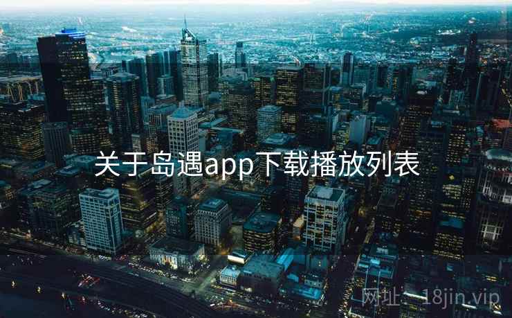 关于岛遇app下载播放列表  第1张