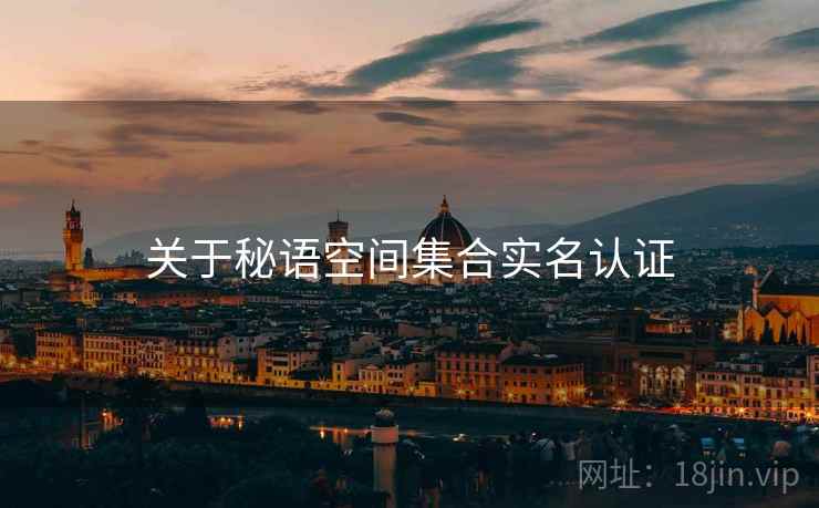 关于秘语空间集合实名认证  第2张