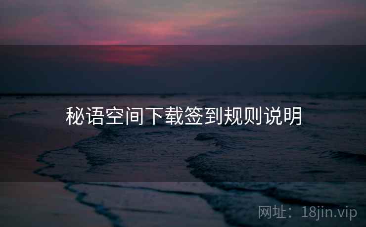 秘语空间下载签到规则说明  第2张