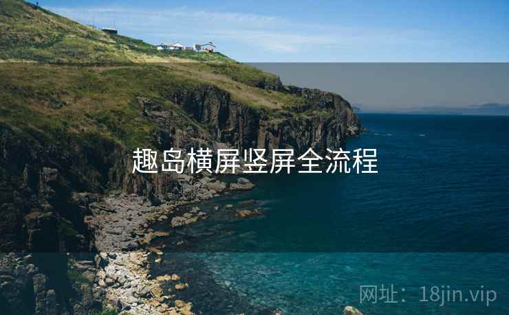 趣岛横屏竖屏全流程  第1张