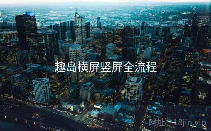 趣岛横屏竖屏全流程  第2张