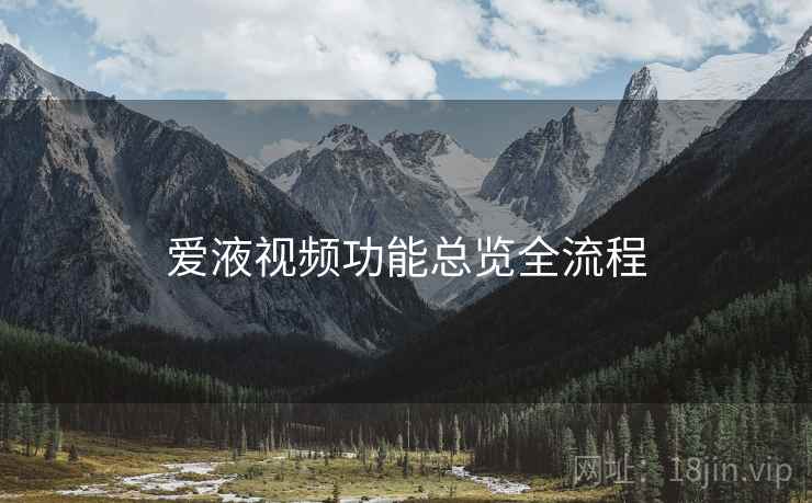 爱液视频功能总览全流程  第1张