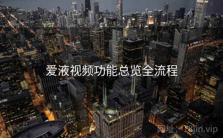 爱液视频功能总览全流程  第2张