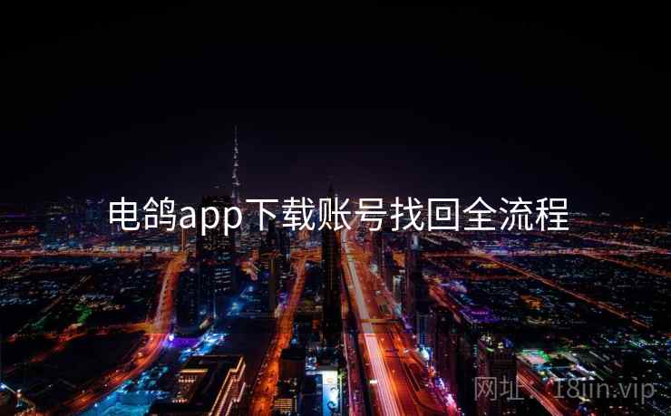 电鸽app下载账号找回全流程  第1张