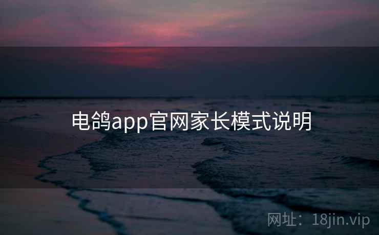 电鸽app官网家长模式说明  第1张