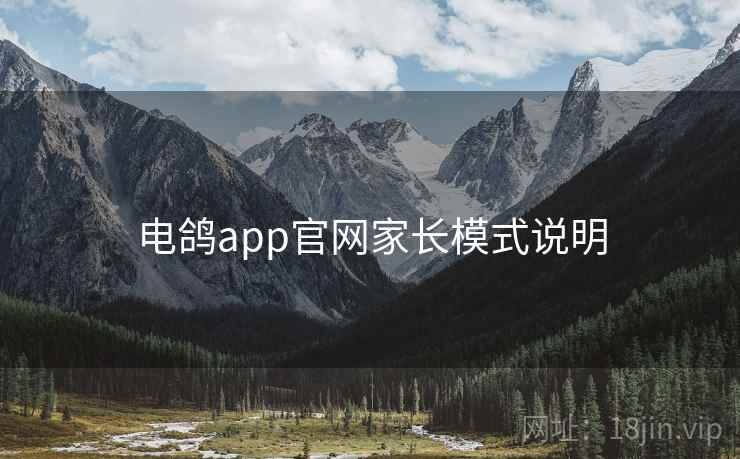 电鸽app官网家长模式说明  第2张