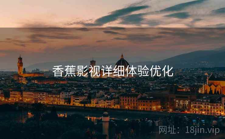 香蕉影视详细体验优化  第2张