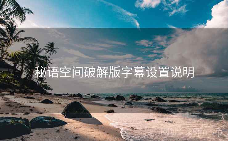 秘语空间破解版字幕设置说明  第2张