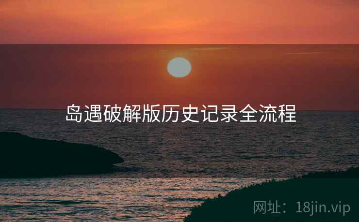 岛遇破解版历史记录全流程  第1张