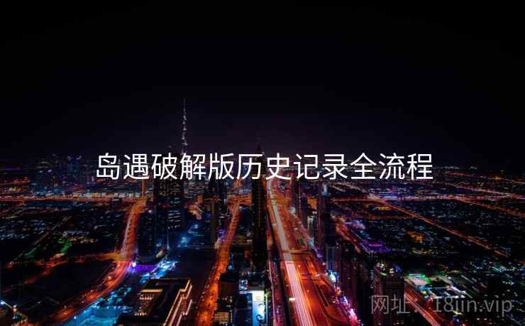 岛遇破解版历史记录全流程  第2张