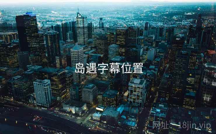 岛遇字幕位置  第1张