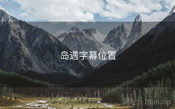 岛遇字幕位置  第2张