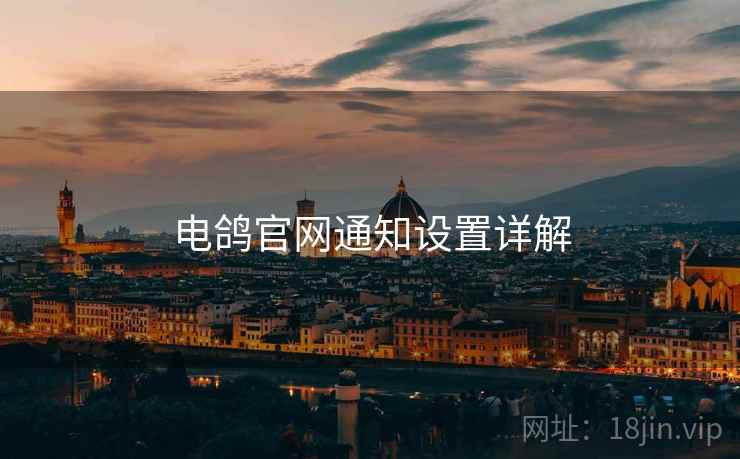 电鸽官网通知设置详解  第2张