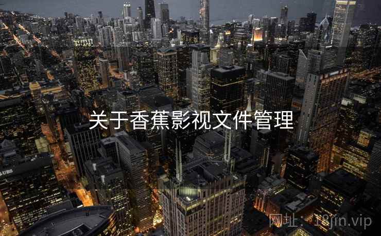 关于香蕉影视文件管理  第2张