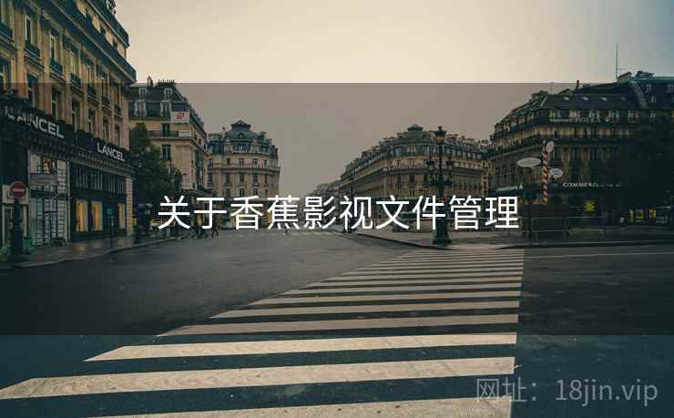 关于香蕉影视文件管理  第1张