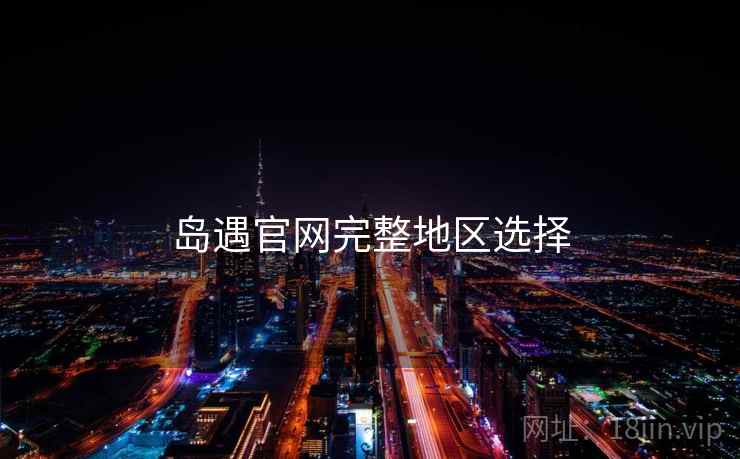 岛遇官网完整地区选择  第1张