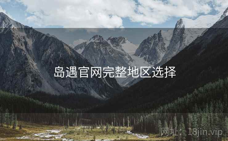 岛遇官网完整地区选择  第2张