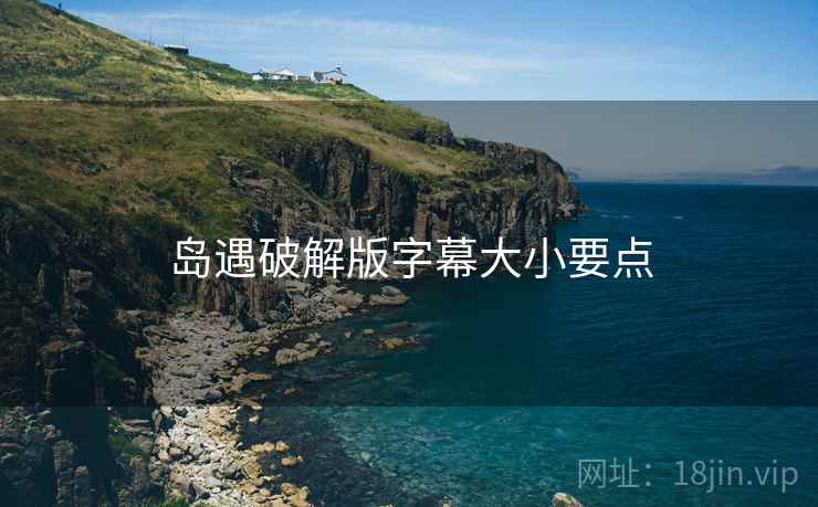 岛遇破解版字幕大小要点  第1张