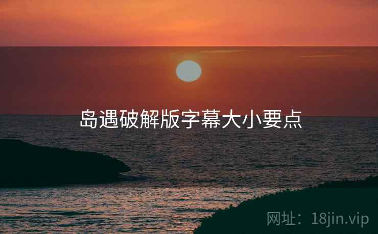 岛遇破解版字幕大小要点  第2张