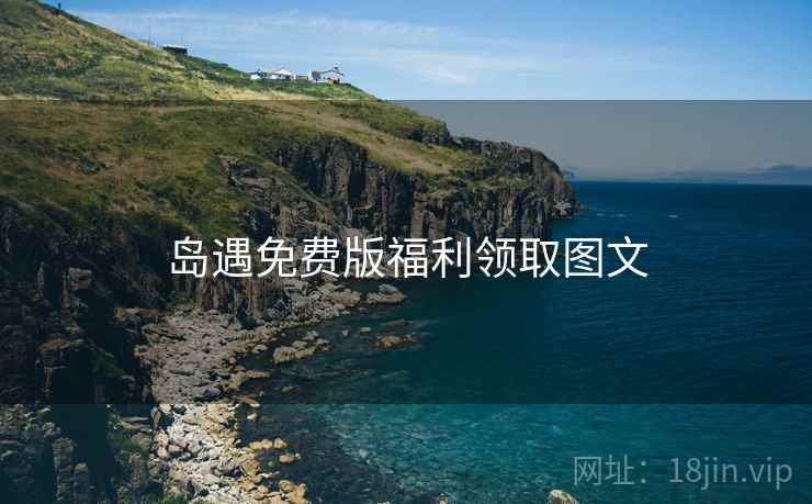 岛遇免费版福利领取图文  第2张