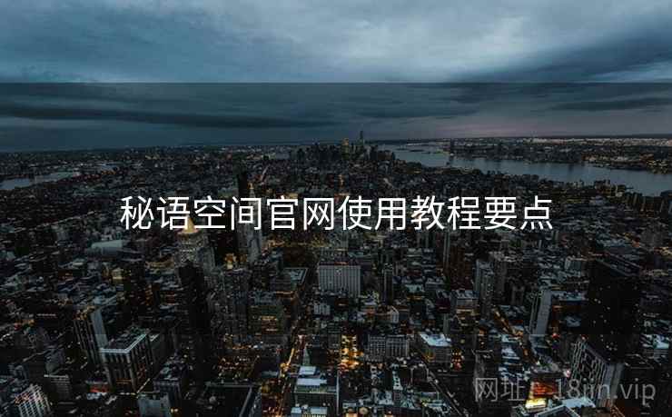 秘语空间官网使用教程要点  第1张
