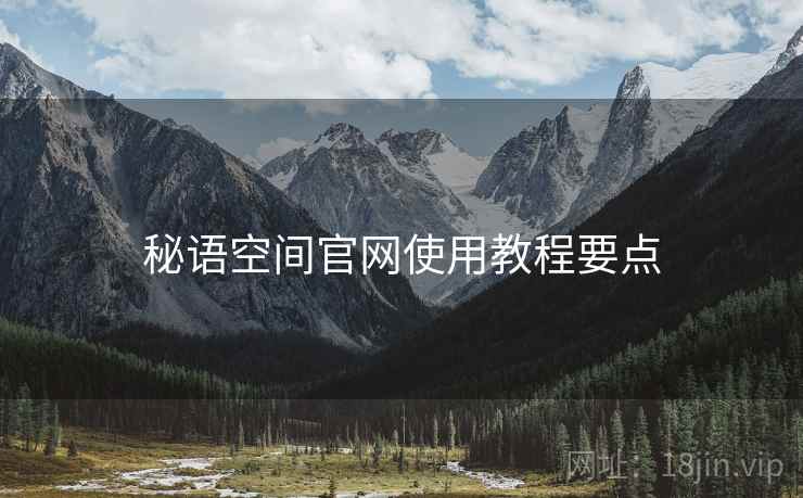 秘语空间官网使用教程要点  第2张