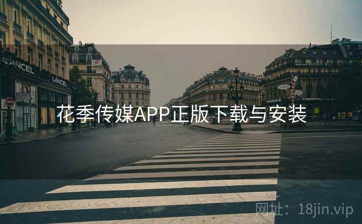 花季传媒APP正版下载与安装  第1张