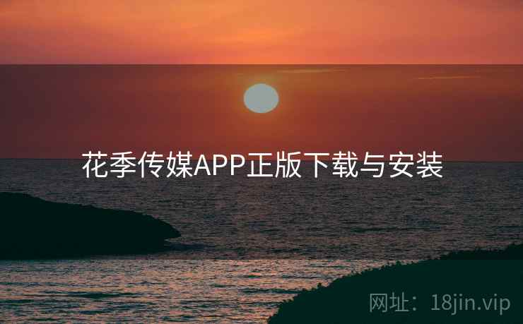 花季传媒APP正版下载与安装  第2张