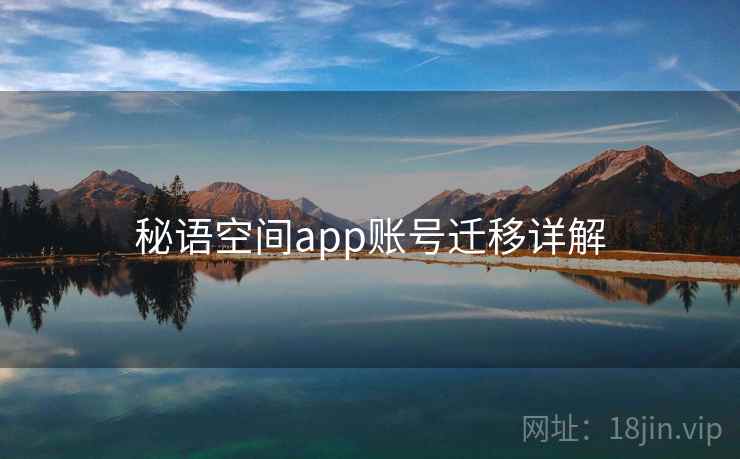 秘语空间app账号迁移详解  第2张