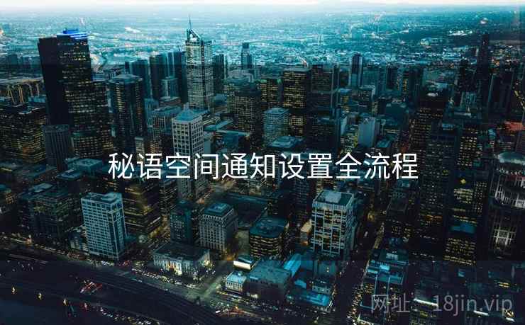 秘语空间通知设置全流程  第2张